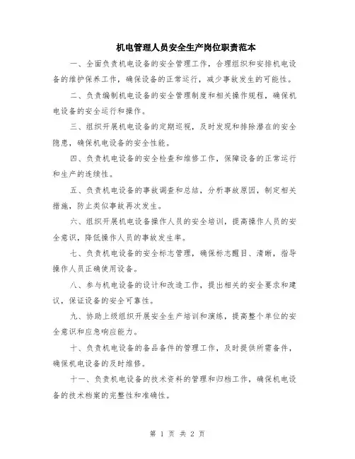 机电管理人员安全生产岗位职责范本