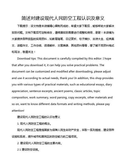 简述对建设现代人民防空工程认识及意义
