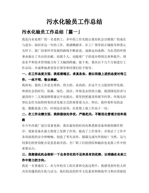 污水化验员工作总结