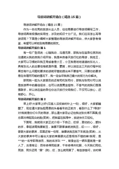 导游词讲解开场白（精选15篇）