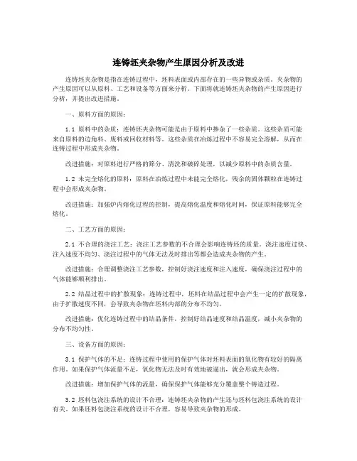 连铸坯夹杂物产生原因分析及改进
