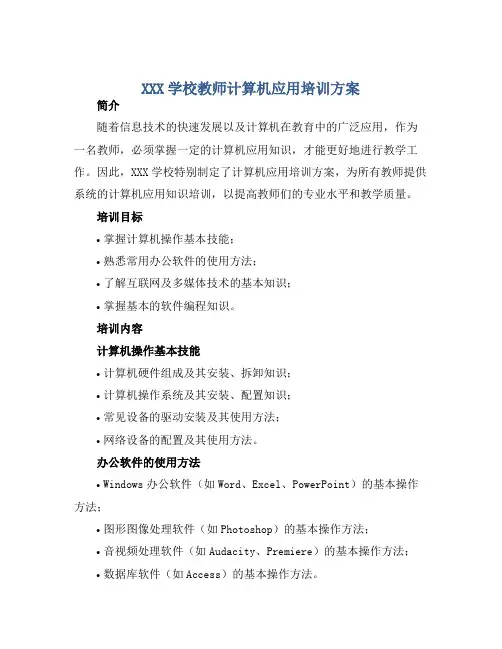 XXX学校教师计算机应用培训方案