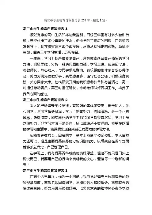 高三中学生德育自我鉴定表200字（精选9篇）