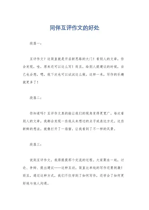 同伴互评作文的好处