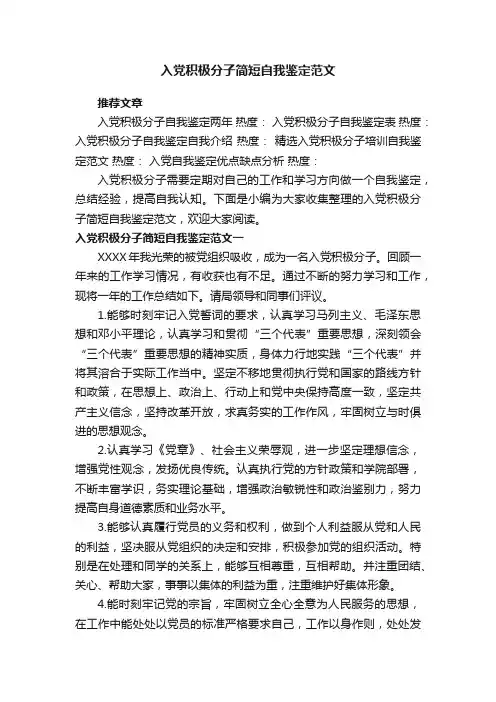 入党积极分子简短自我鉴定范文