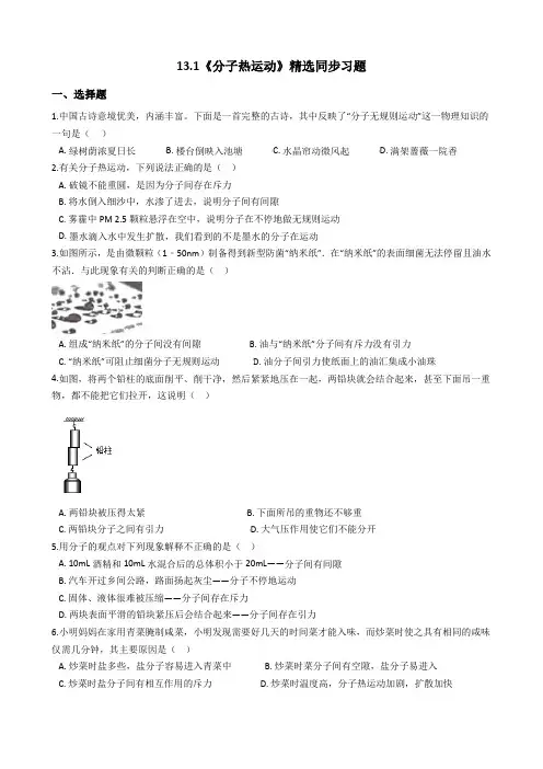 人教版物理九年级全一册13.1《分子热运动》精选同步习题(附解析)