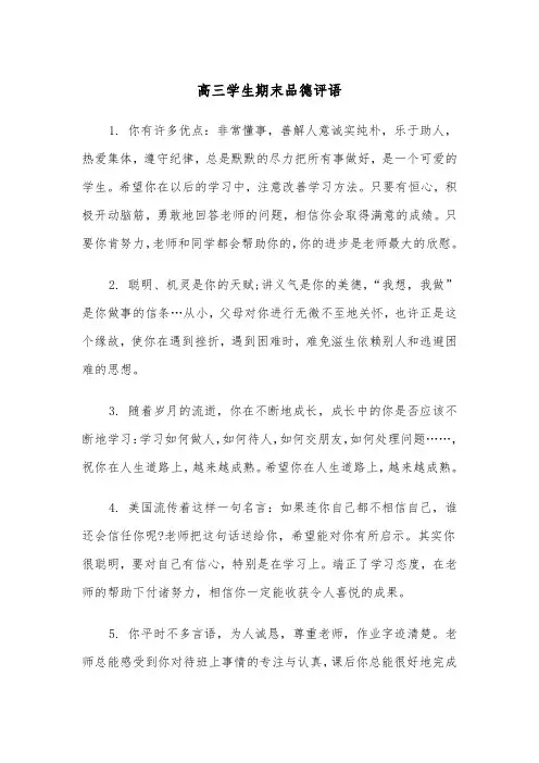 高三学生期末品德评语（四篇）