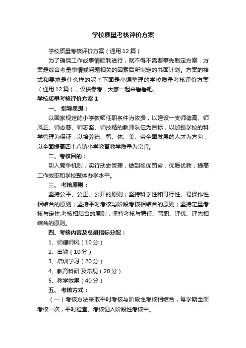 学校质量考核评价方案（通用12篇）