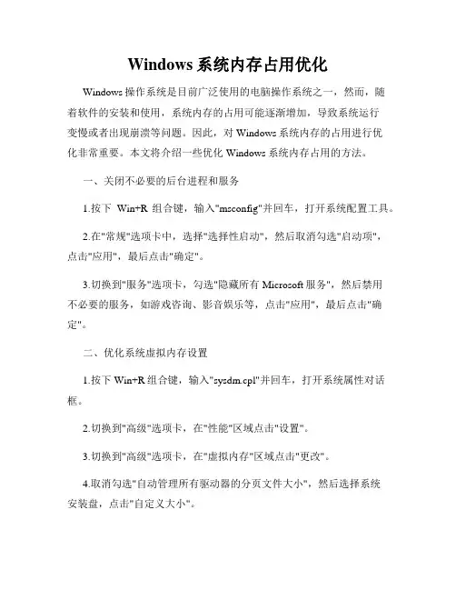 Windows系统内存占用优化
