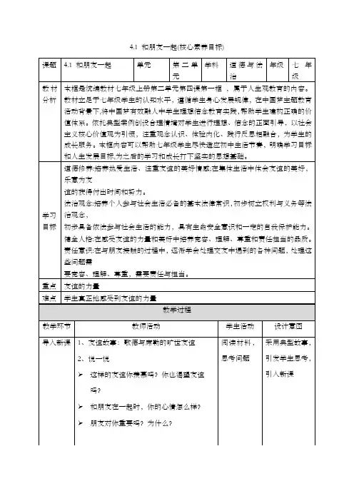 4.1和朋友在一起(教案)-2022-2023学年道德与法治上册高效备课精优课件+教案