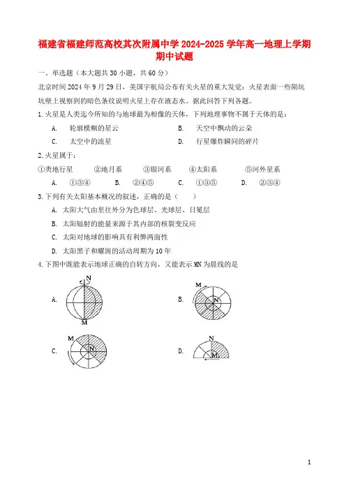 福建省福建师范大学第二附属中学2024_2025学年高一地理上学期期中试题