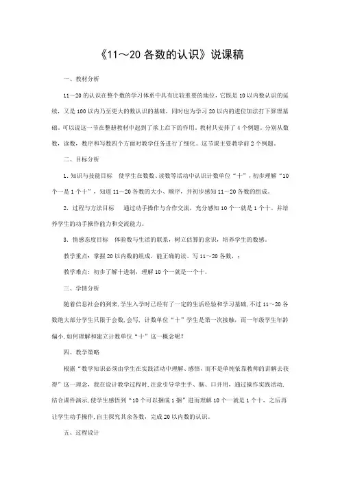 11-20各数的认识说课稿.doc