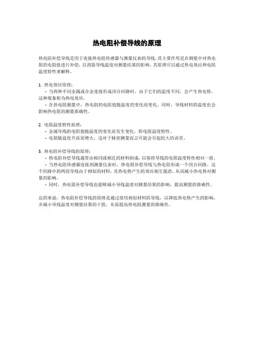 热电阻补偿导线的原理