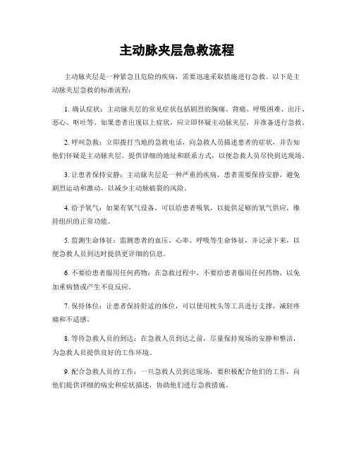 主动脉夹层急救流程