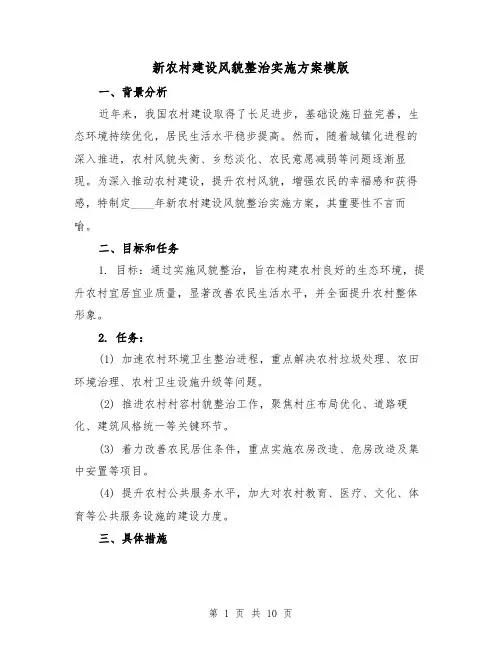 新农村建设风貌整治实施方案模版（4篇）