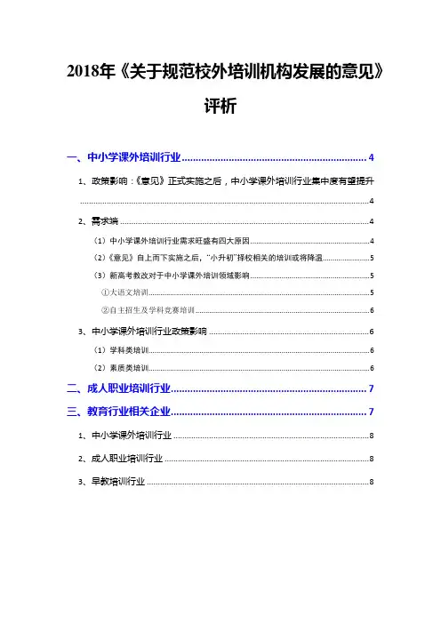 2018年《关于规范校外培训机构发展的意见》评析