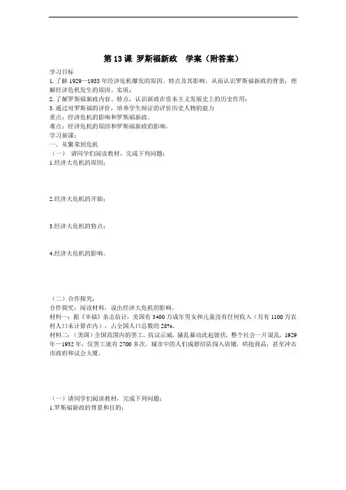 人教版初中历史九年级第13课  罗斯福新政 学案