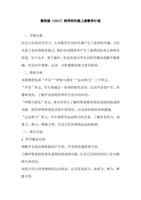 教科版(2017)科学四年级上册教学计划
