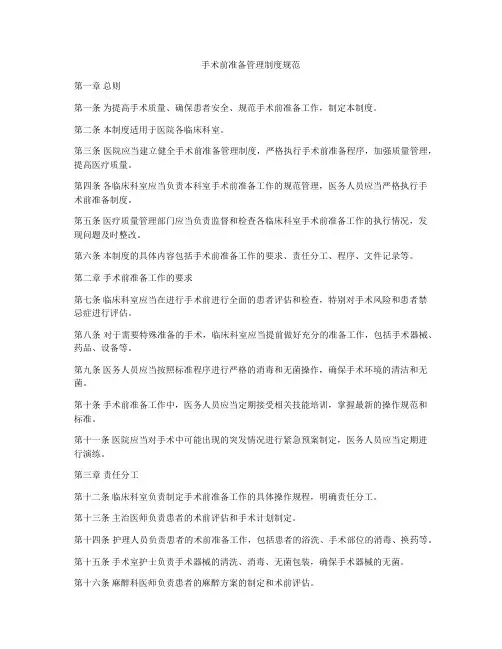 手术前准备管理制度规范