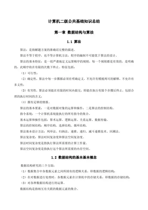 计算机二级公共基础知识总结