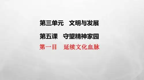 人教版《道德与法治》九年级上册 5.1 延续文化血脉 课件(共33张PPT)
