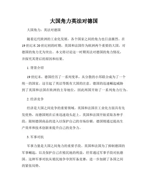 大国角力英法对德国