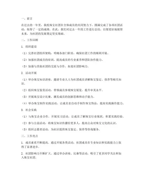 珠宝社团工作总结范文