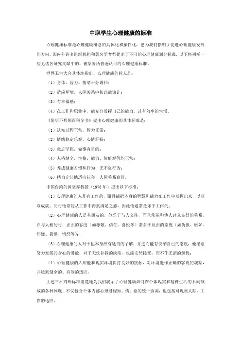 中职学生心理健康的标准