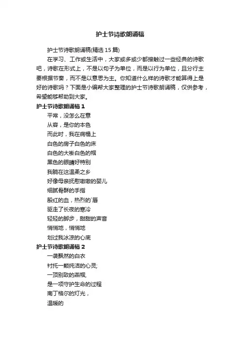 护士节诗歌朗诵稿（精选15篇）