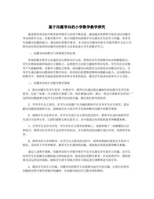 基于问题导向的小学数学教学探究