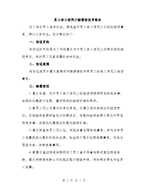 员工非工伤死亡赔偿协议书范本(三篇)