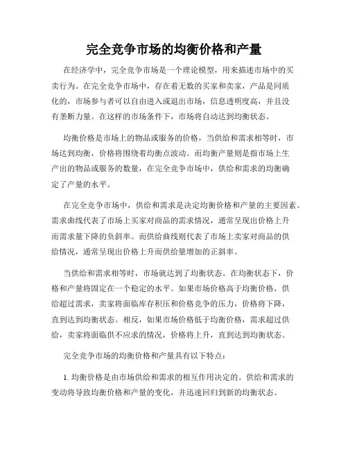 完全竞争市场的均衡价格和产量