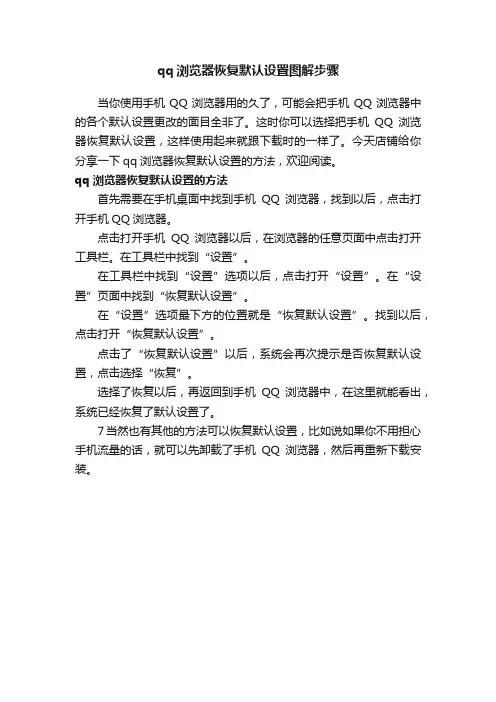 qq浏览器恢复默认设置图解步骤