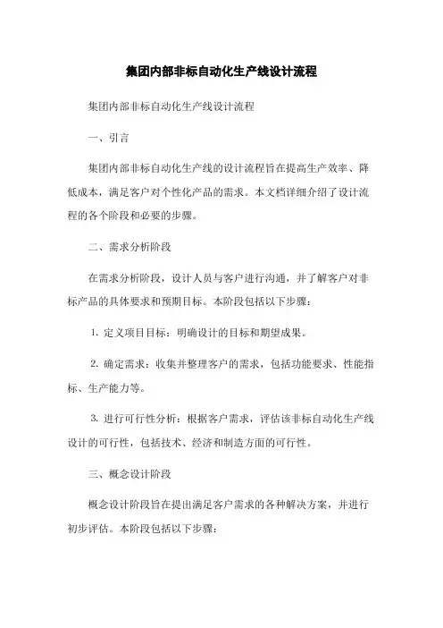 集团内部非标自动化生产线设计流程