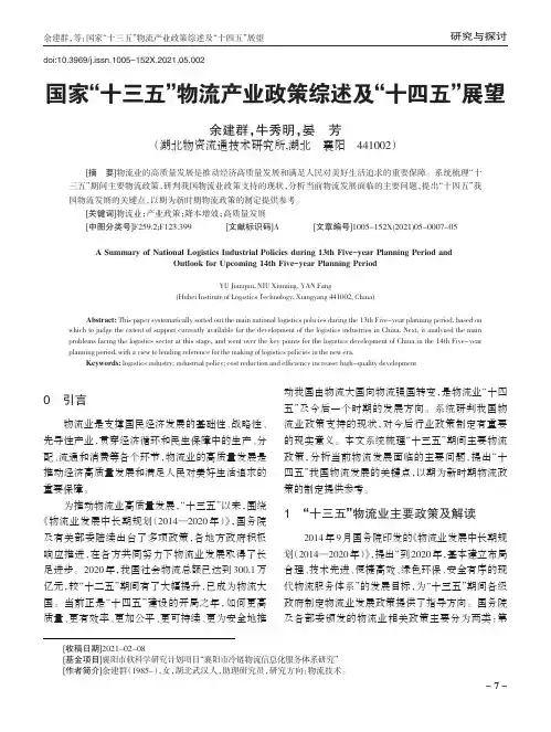 国家“十三五”物流产业政策综述及“十四五”展望