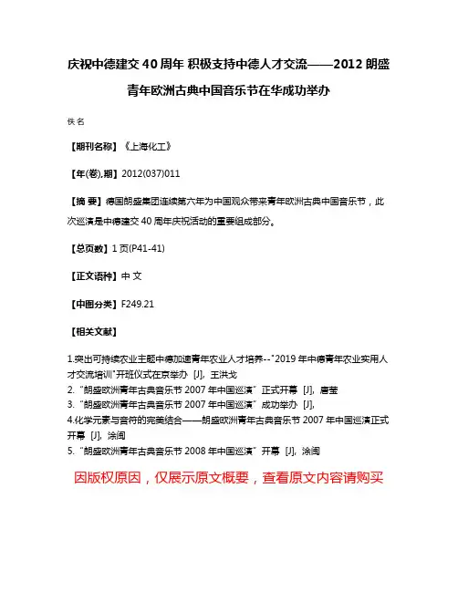 庆祝中德建交40周年 积极支持中德人才交流——2012朗盛青年欧洲古典中国音乐节在华成功举办