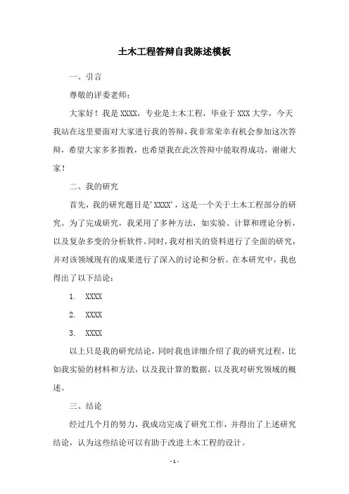 土木工程答辩自我陈述模板