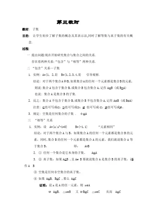 苏教版高中数学必修一学教案集集合与简易逻辑第三教时子集,
