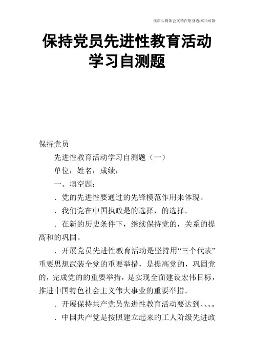 保持党员先进性教育活动学习自测题