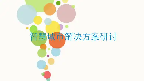 智慧城市教育培训课件