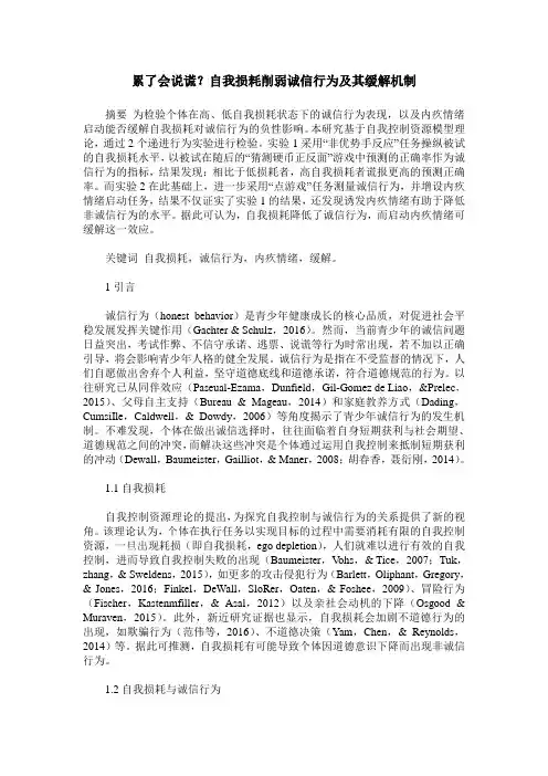 累了会说谎？自我损耗削弱诚信行为及其缓解机制