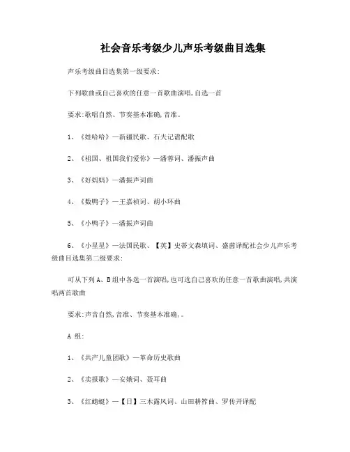 社会音乐考级少儿声乐考级曲目选集