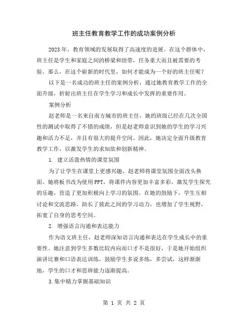 班主任教育教学工作的成功案例分析