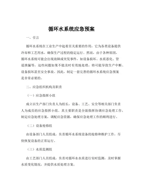 循环水系统应急预案