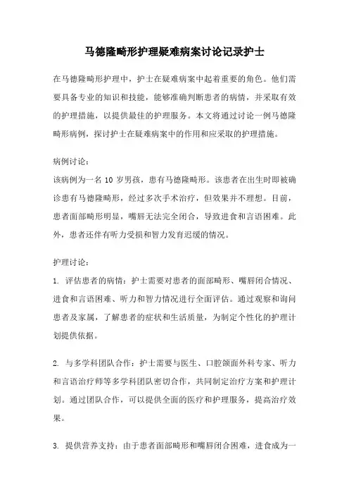 马德隆畸形护理疑难病案讨论记录护士