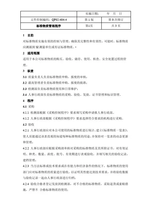 CMACNAS程序文件QP02-404-4《标准物质管理程序》