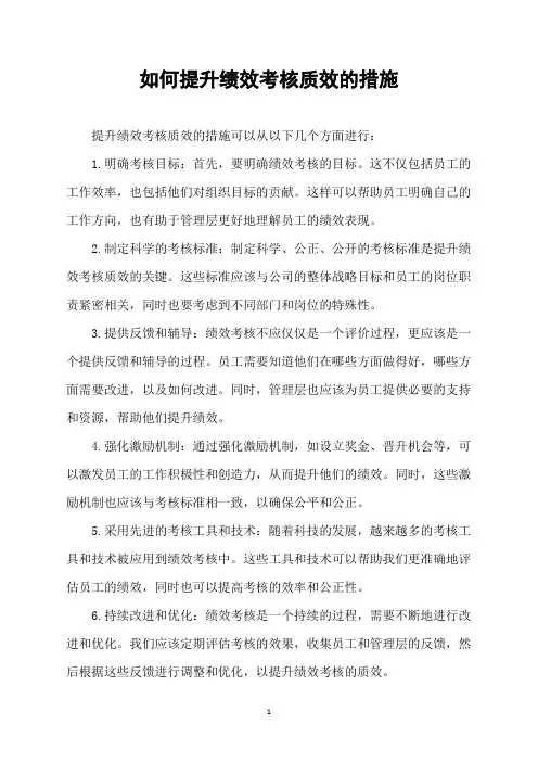 如何提升绩效考核质效的措施