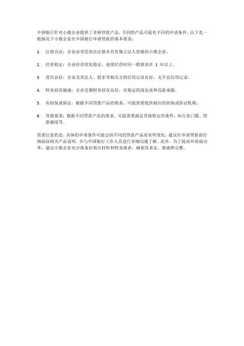 中国银行小微企业贷款申请条件