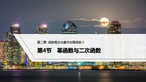 第2章 函数概念与基本初等函数Ⅰ 第4节 幂函数与二次函数