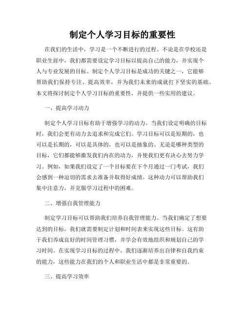 制定个人学习目标的重要性